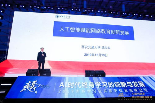 AI時代終身學習的創新與發展 2019終身學習公共服務體系高峰論壇在廈門召開，聚焦人工智能公共服務平臺技術咨詢服務